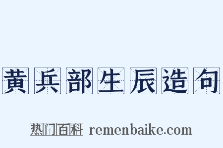 黄兵部生辰造句是什么意思的图片